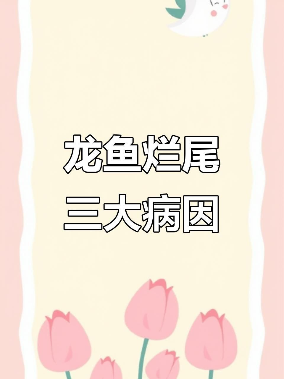 如何判斷龍睛金魚是否感染爛尾病？