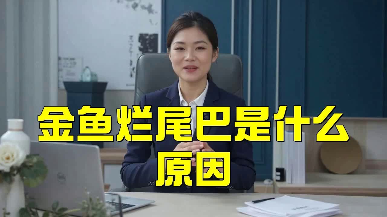 如何判斷龍睛金魚是否感染爛尾病？