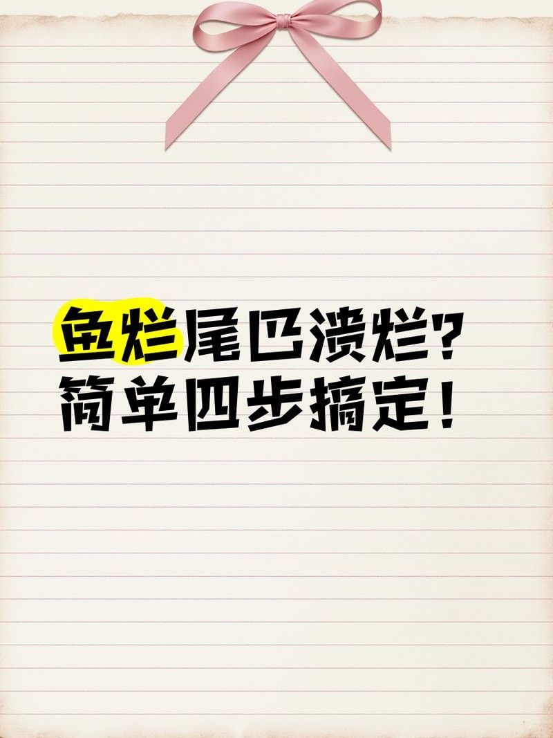 龍魚爛尾恢復期間可以放鹽嗎？ 龍魚爛尾恢復期間可以放鹽嗎？ 龍魚百科 第8張