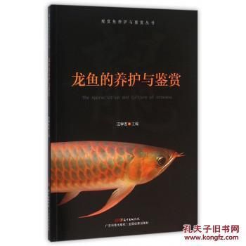 龍魚養護與鑒賞書電子版（有聲書:龍魚養護與鑒賞電子版）
