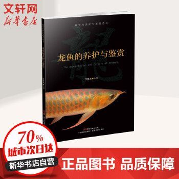 龍魚養(yǎng)護與鑒賞書電子版（有聲書:龍魚養(yǎng)護與鑒賞電子版）