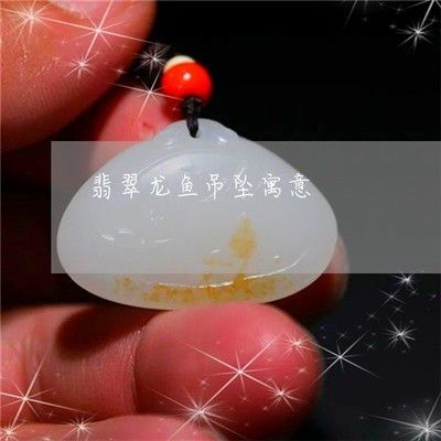 龍魚吊墜的寓意是什么意思:龍魚吊墜在中國傳統文化中具有豐富寓意和象征意義