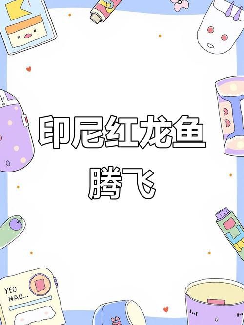 大紅龍魚圖片高清壁紙可愛動漫 大紅龍魚圖片高清壁紙可愛動漫 龍魚百科 第9張