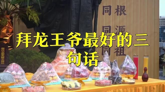 龍王爺求什么比較靈
