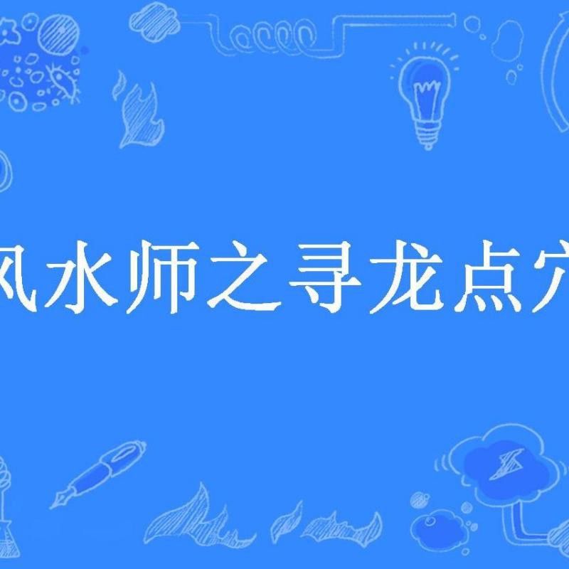 《尋龍風(fēng)水師》有續(xù)集嗎？