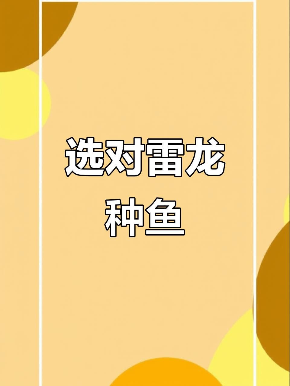 雷龍魚繁殖成功率有多高？