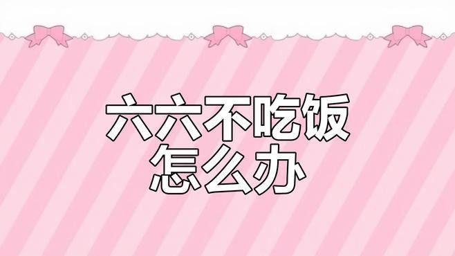 恐龍魚不吃飼料是什么原因呢視頻