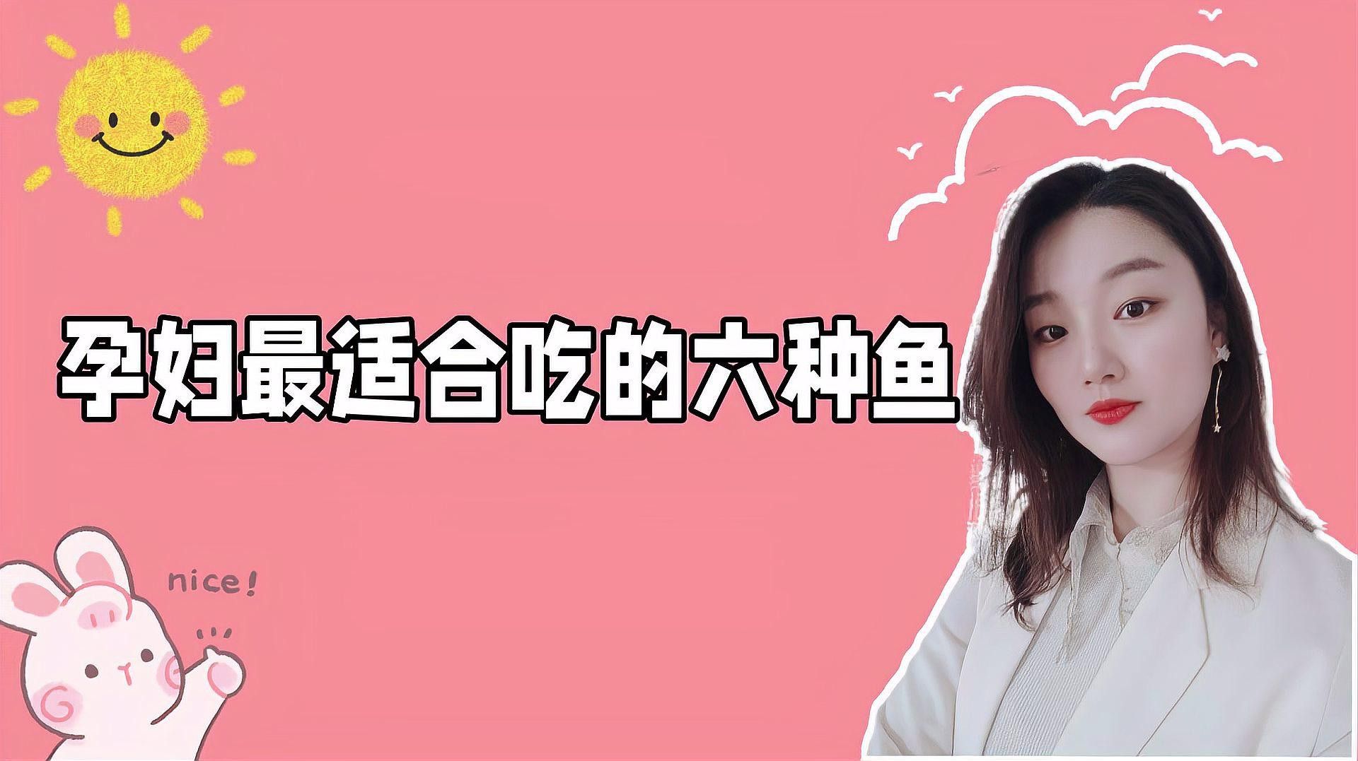 哪種魚更適合孕婦食用？