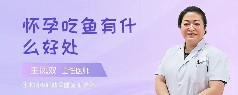 哪種魚更適合孕婦食用？