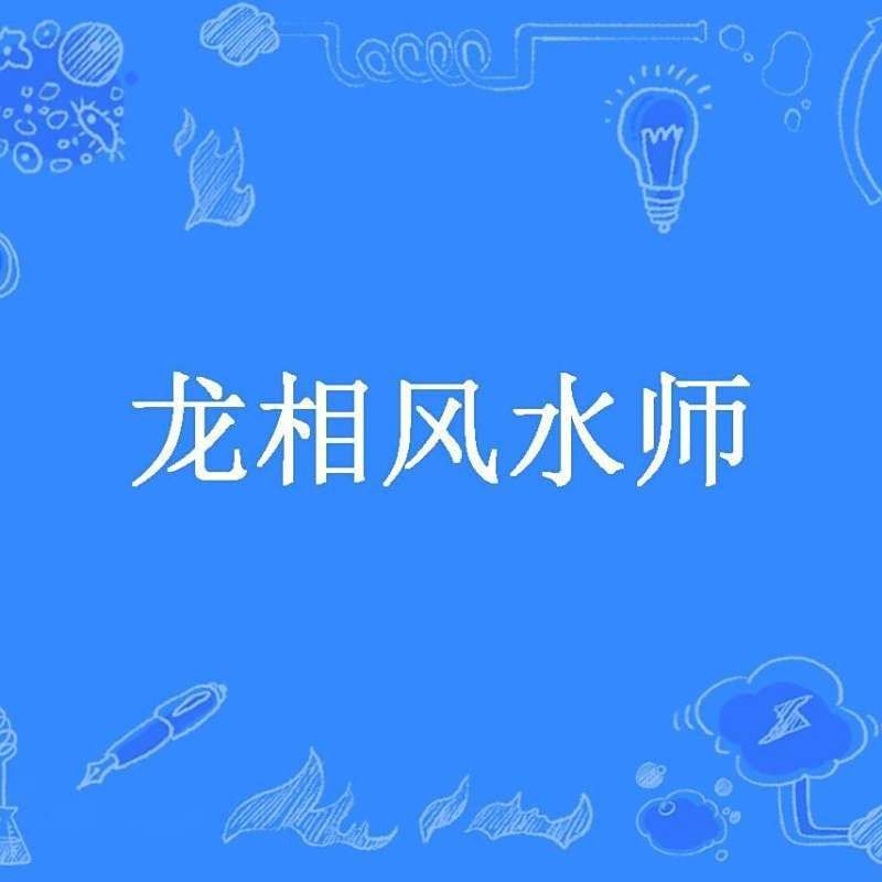 《龍相風水師》的主要情節是什么？ 《龍相風水師》的主要情節是什么？ 龍魚百科 第1張