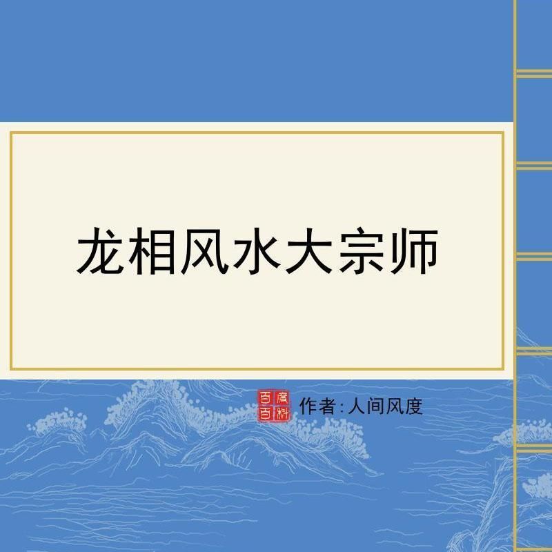 《龍相風水師》的主要情節是什么？ 《龍相風水師》的主要情節是什么？ 龍魚百科 第4張