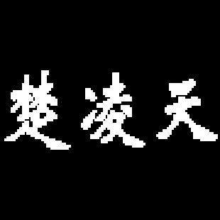 楚凌天的故事引人入勝，小龍魚的作品涵蓋了多種題材：楚凌天作者小龍魚的《戰王我等誓死追隨》