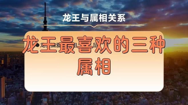 龍王最愛的3個屬相