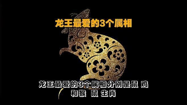 龍王最愛的3個屬相