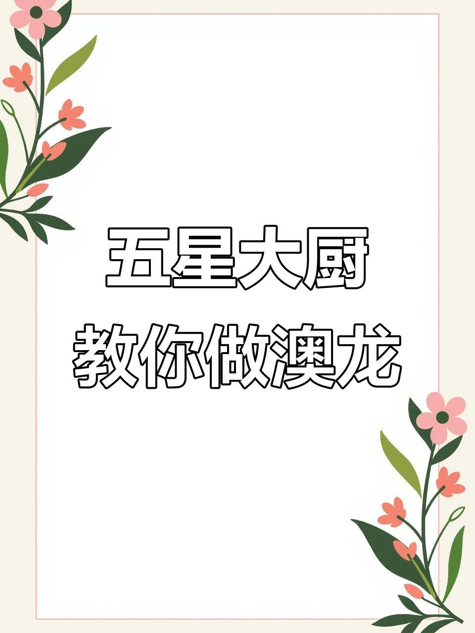 清蒸蒜蓉粉絲澳龍的具體步驟