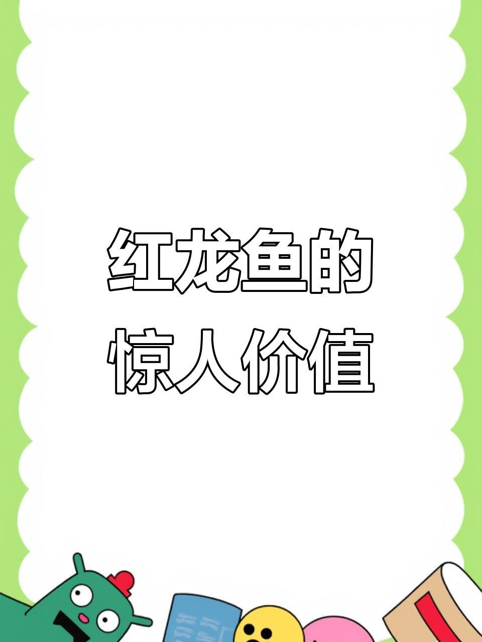 紅龍魚等級區分圖