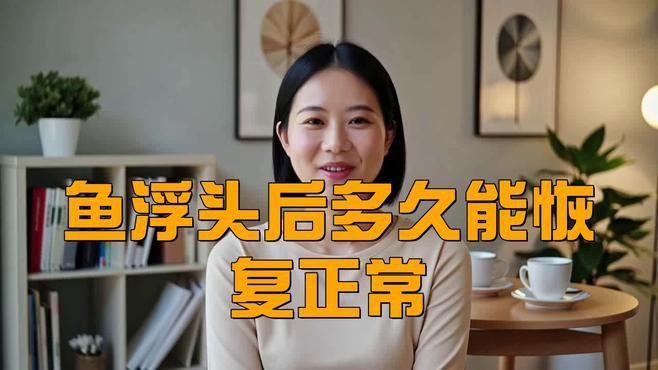 龍魚浮頭顏色多久會穩(wěn)定？ 龍魚浮頭顏色多久會穩(wěn)定？ 龍魚百科 第1張
