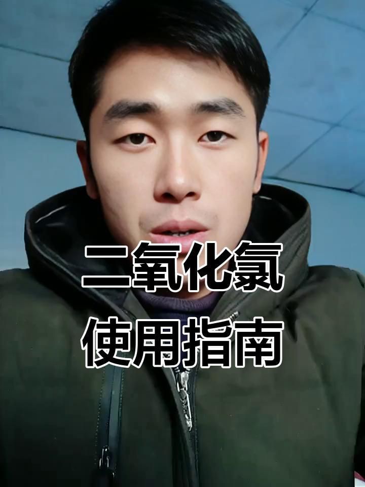 二氧化氯消毒劑如何使用 龍魚百科 第2張 二氧化氯消毒劑如何使用 二氧化氯消毒劑如何使用 龍魚百科 第2張