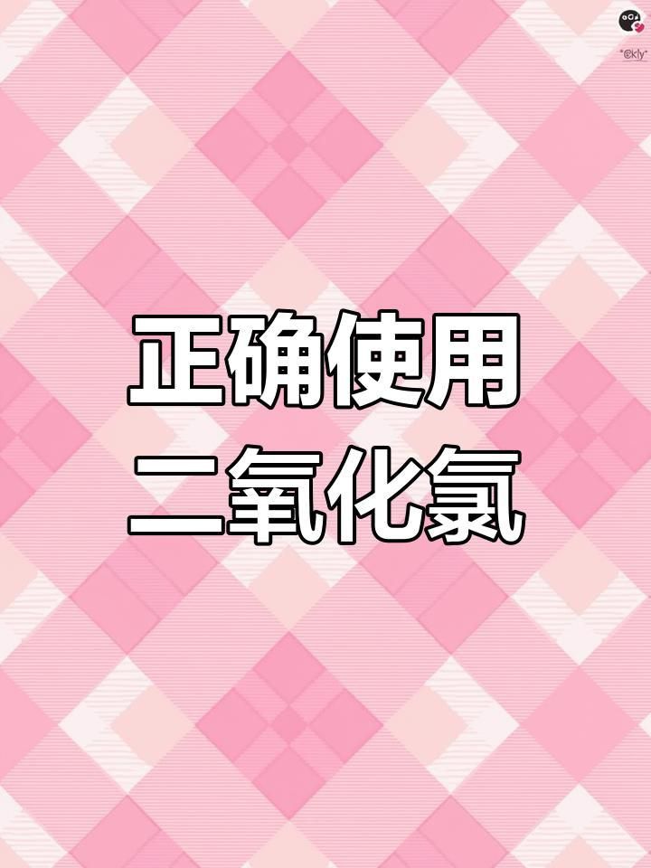 二氧化氯消毒劑如何使用 龍魚百科 第6張 二氧化氯消毒劑如何使用 二氧化氯消毒劑如何使用 龍魚百科 第6張