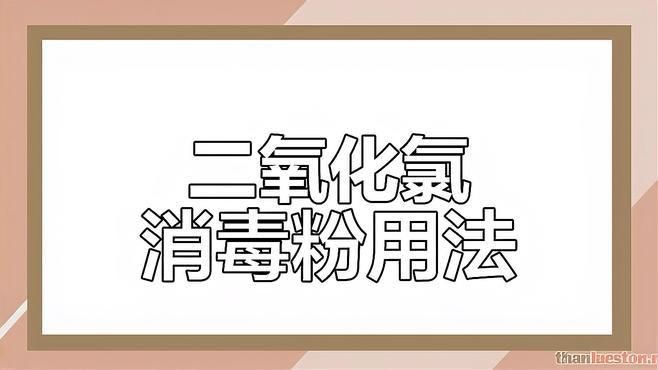 二氧化氯消毒劑如何使用 龍魚百科 第5張 二氧化氯消毒劑如何使用 二氧化氯消毒劑如何使用 龍魚百科 第5張