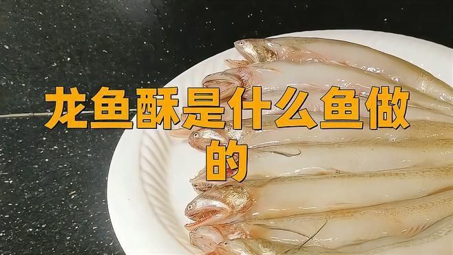 龍魚酥是什么魚做的