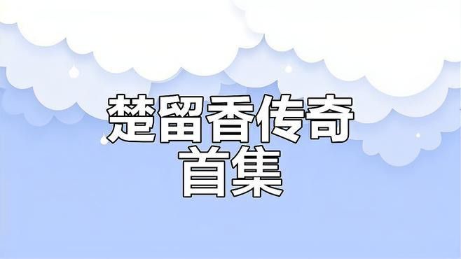 《楚留香》系列中哪本最好？