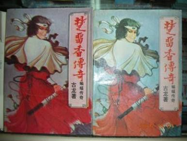 《楚留香》系列中哪本最好？