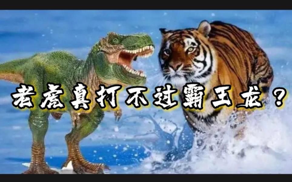 老虎能打敗霸王龍嗎