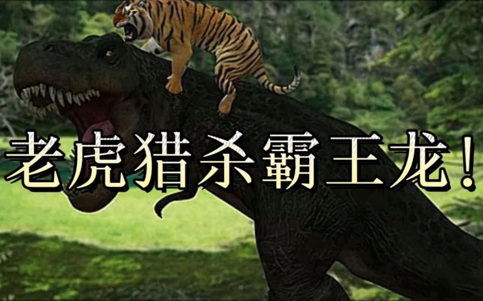 老虎能打敗霸王龍嗎