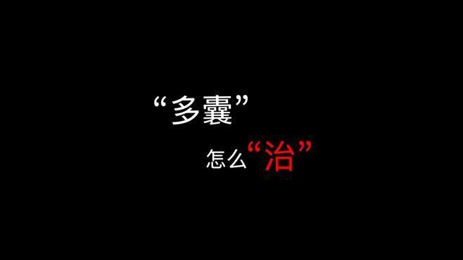 保守調理需要多長時間？