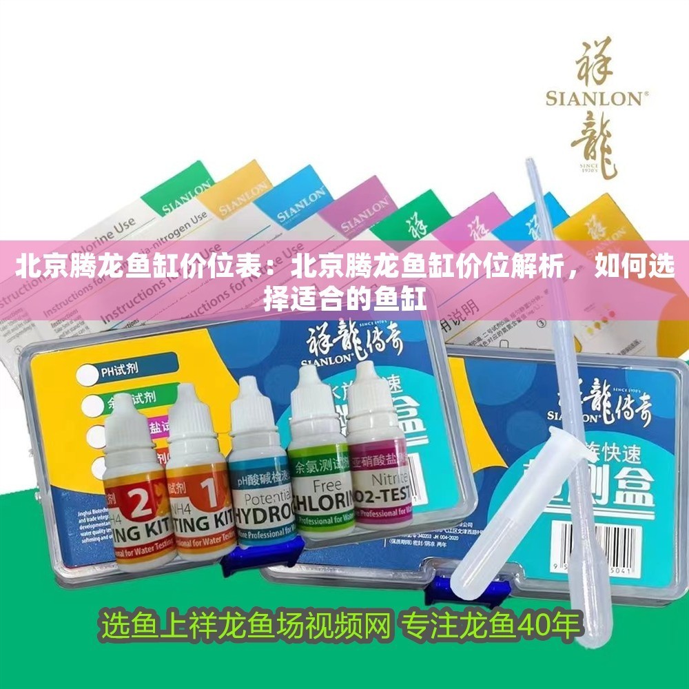 <strong><mark>北京</mark></strong>騰龍魚缸價位表：<strong><mark>北京</mark></strong>騰龍魚缸價位解析，如何選擇適合的魚缸