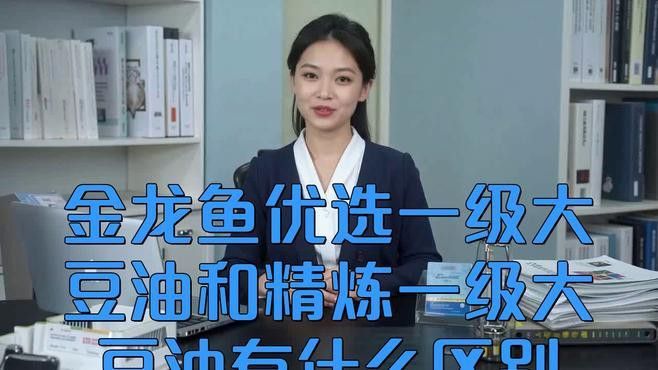 金龍魚一級油和精選油的價格差異大嗎？