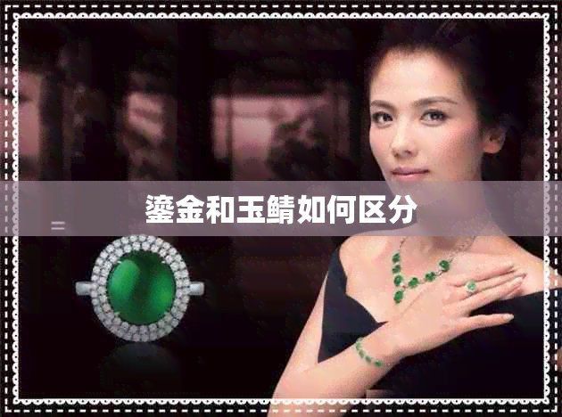 鎏金好還是玉鯖好