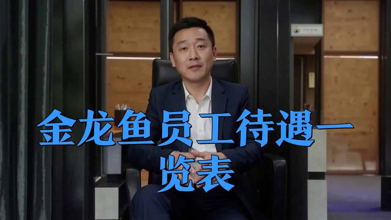 金龍魚銷售待遇