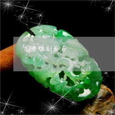 龍魚玉佩的寓意：和田玉龍魚玉佩的寓意