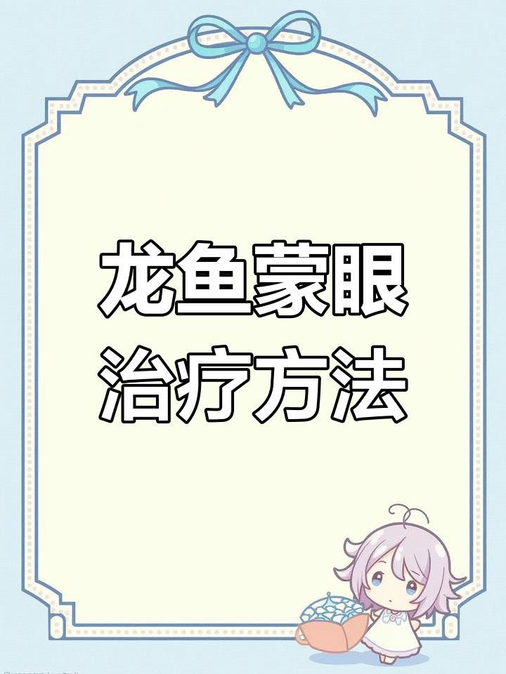 中草藥治療龍魚蒙眼需要多久見效？