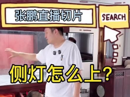 龍魚側(cè)燈放到水位什么位置