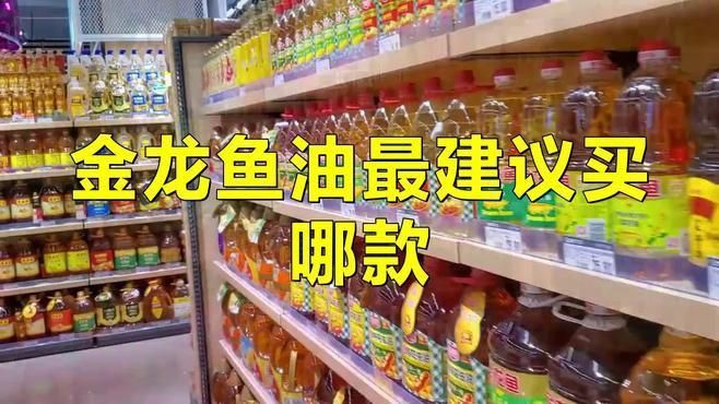 金龍魚最建議買三種油