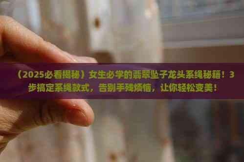 如何正確佩戴龍頭魚吊墜？