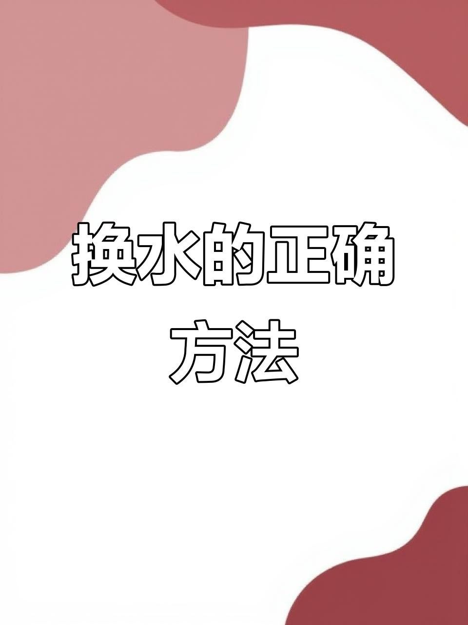 如何安全地給雷龍魚換水？
