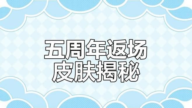 和平精英未來還有哪些皮膚可能返場？