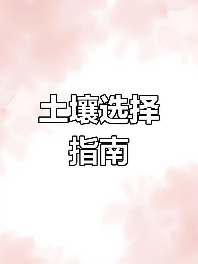 鹿沼土與赤玉土哪個(gè)好