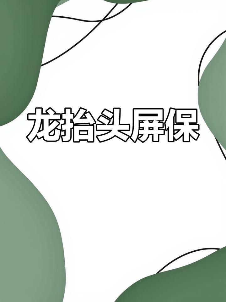 如何設置道字雙龍圖為壁紙？ 如何設置道字雙龍圖為壁紙？ 龍魚百科 第3張