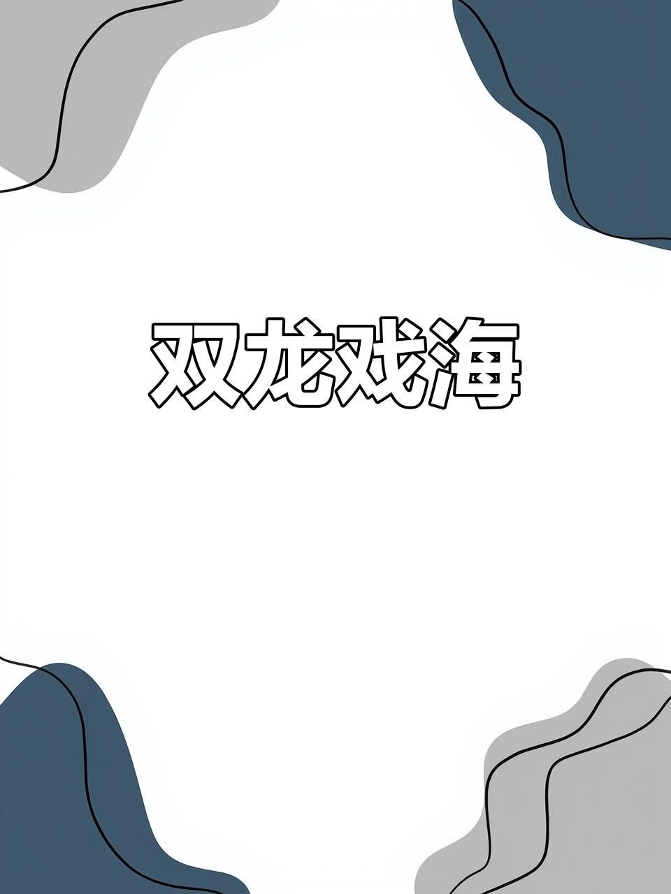 如何設置道字雙龍圖為壁紙？ 如何設置道字雙龍圖為壁紙？ 龍魚百科 第5張