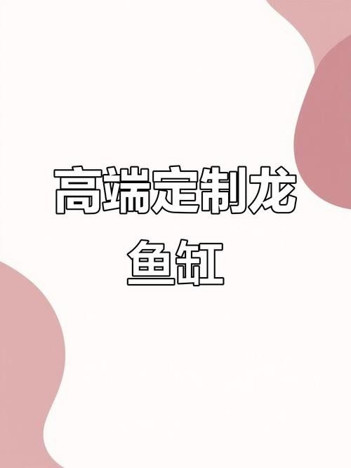 龍魚魚缸制作設計圖
