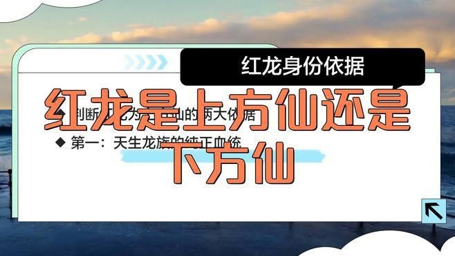 紅龍在修真世界觀中的具體實力如何？ 紅龍在修真世界觀中的具體實力如何？ 龍魚百科 第2張