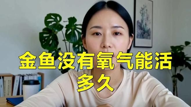 缺氧后魚多久會死