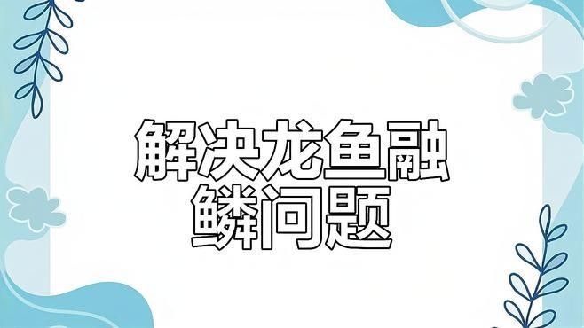 龍魚溶鱗有傳染性嗎？ 龍魚溶鱗有傳染性嗎？ 龍魚百科 第1張