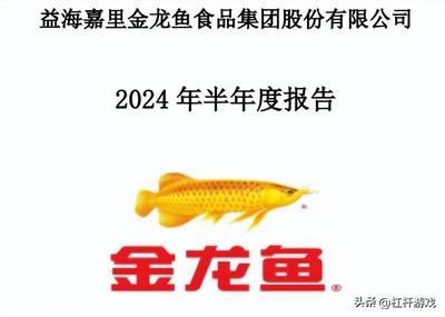 金龍魚第三季度業績（金龍魚2019年第三季度業績表現良好） 金龍魚第三季度業績（金龍魚2019年第三季度業績表現良好） 龍魚百科 第1張
