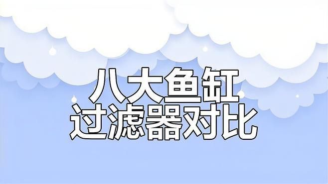 如何判斷過濾系統是否合適？